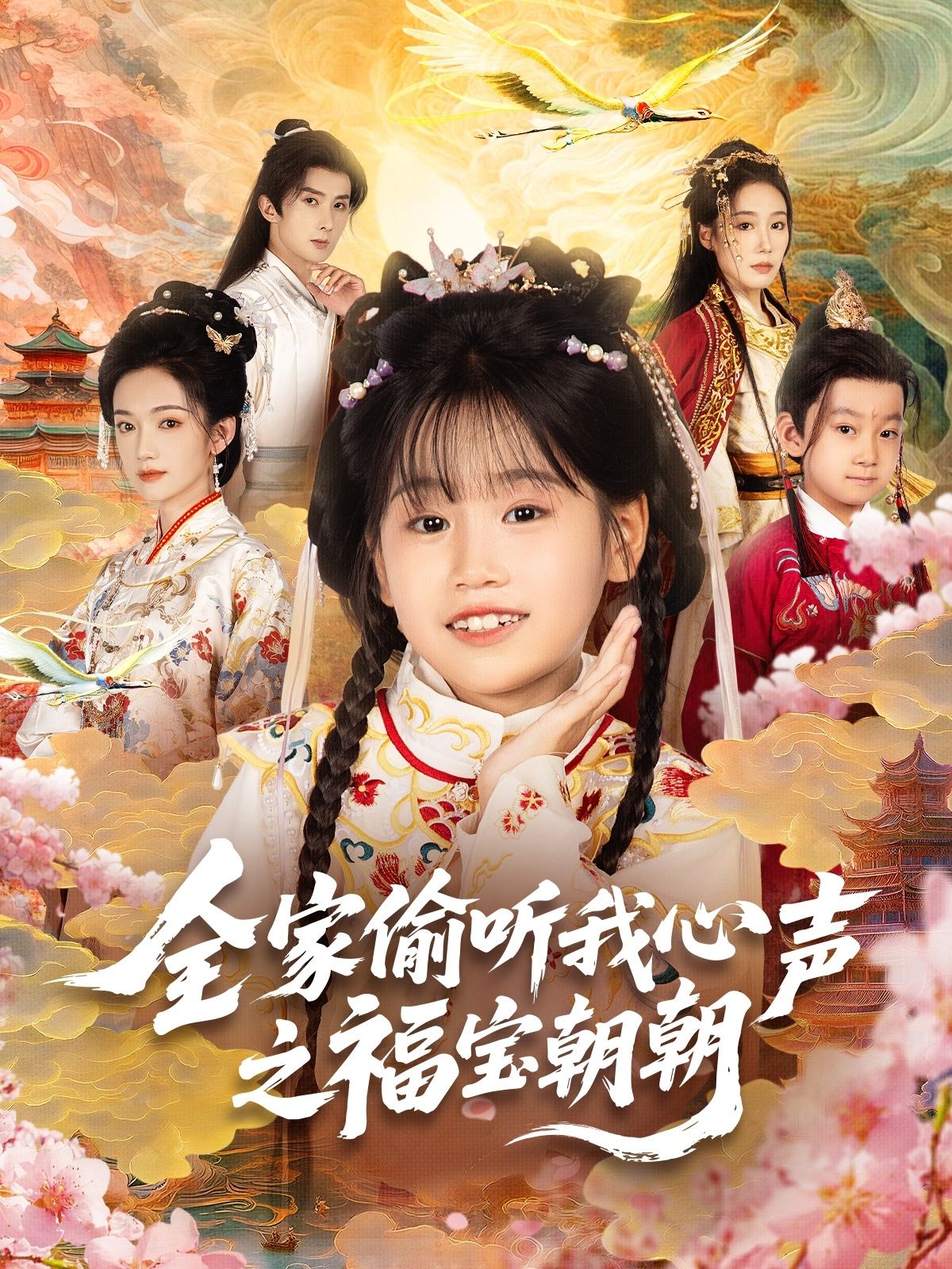 热门短剧全家偷听我心声之福宝朝朝（80集）全集完整版免费在线观看，实时更新未删减版，百度网盘夸克网盘免费资源分享下载  第1张