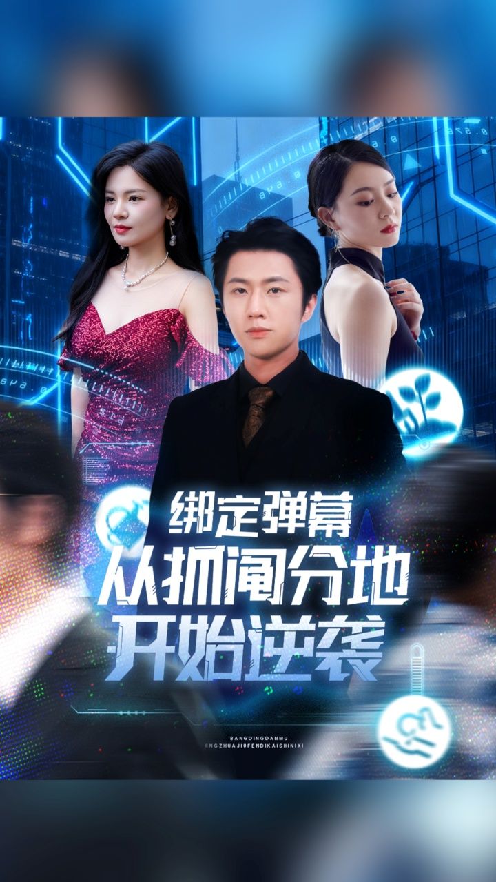 绑定弹幕从抓阄分地开始逆袭魏浩然&时尔71集全集免费稳定在线观看未删减版 百度网盘夸克网盘资源下载  第1张