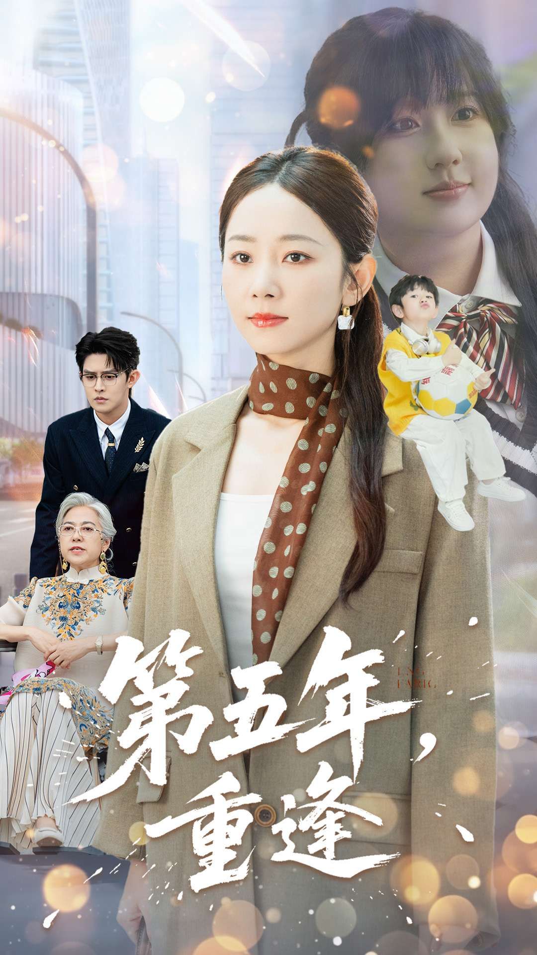 热门短剧第五年重逢100集王朝阳孟嘉鑫主演全集完整版免费在线观看未删减版,百度网盘夸克网盘资源下载分享 第1张 热门短剧第五年重逢100集王朝阳孟嘉鑫主演全集完整版免费在线观看未删减版,百度网盘夸克网盘资源下载分享 第1张