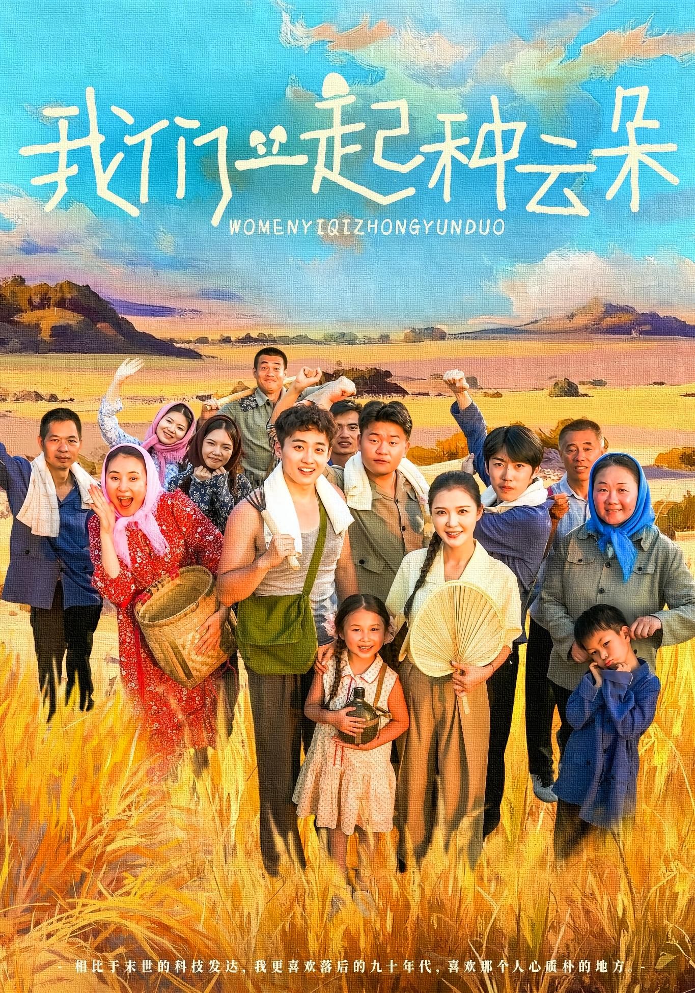 热门短剧我们一起种云朵(60集)全集完整版免费在线观看未删减版,百度网盘夸克网盘免费资源下载分享 第1张 热门短剧我们一起种云朵(60集)全集完整版免费在线观看未删减版,百度网盘夸克网盘免费资源下载分享 第1张