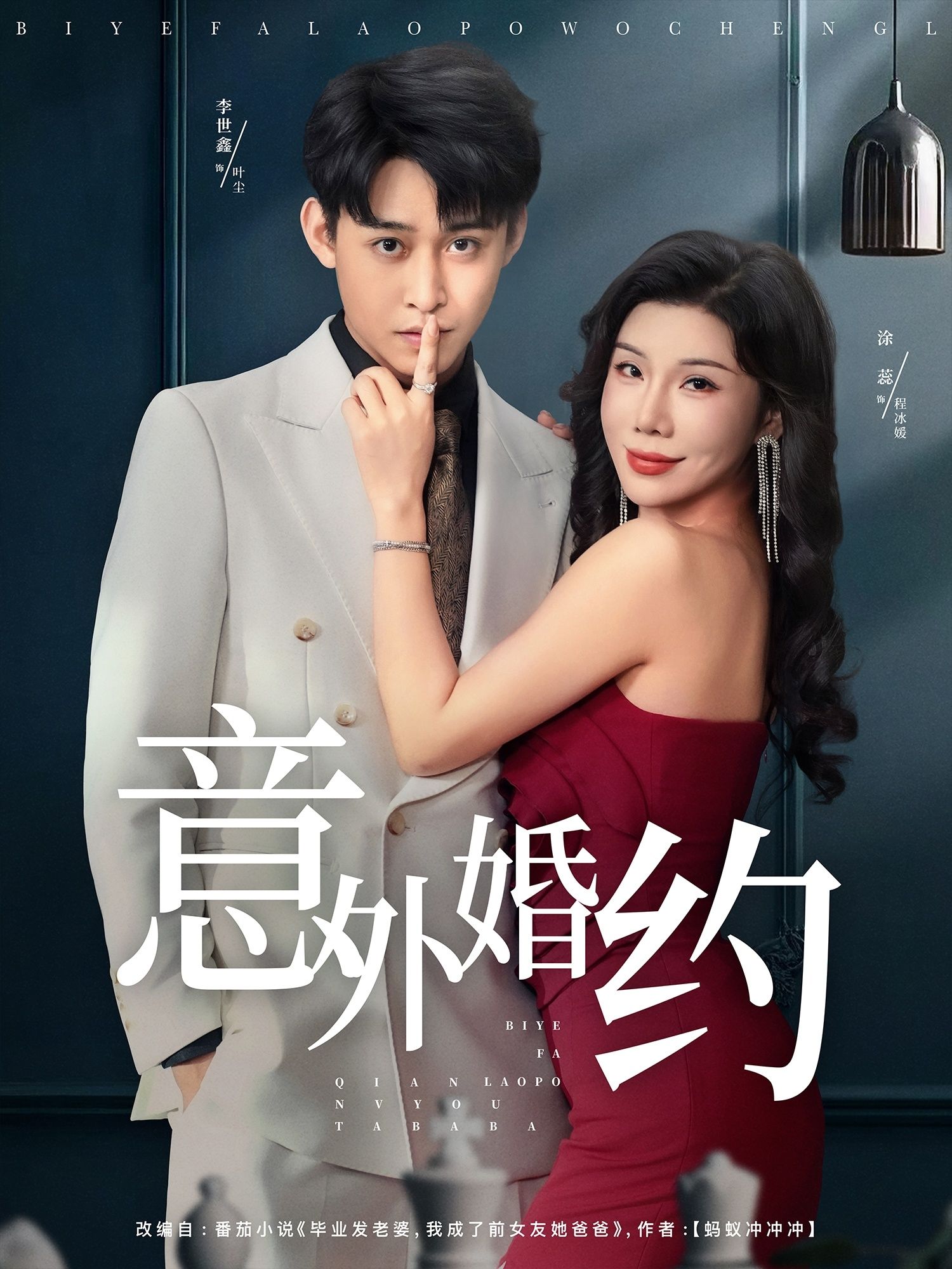 热门短剧《意外婚约 (80集) 涂蕊&李世鑫》 全集完整版免费观看在线播放未删减版资源，短剧百度网盘夸克网盘免费资源分享下载  第1张