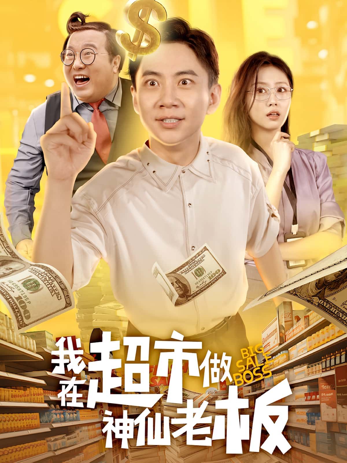 热门短剧《我在超市做神仙老板(81集)金美希&张玉轩》 全集完整版免费观看在线播放未删减版资源,短剧百度网盘夸克网盘免费资源分享下载 第1张 热门短剧《我在超市做神仙老板(81集)金美希&张玉轩》 全集完整版免费观看在线播放未删减版资源,短剧百度网盘夸克网盘免费资源分享下载 第1张