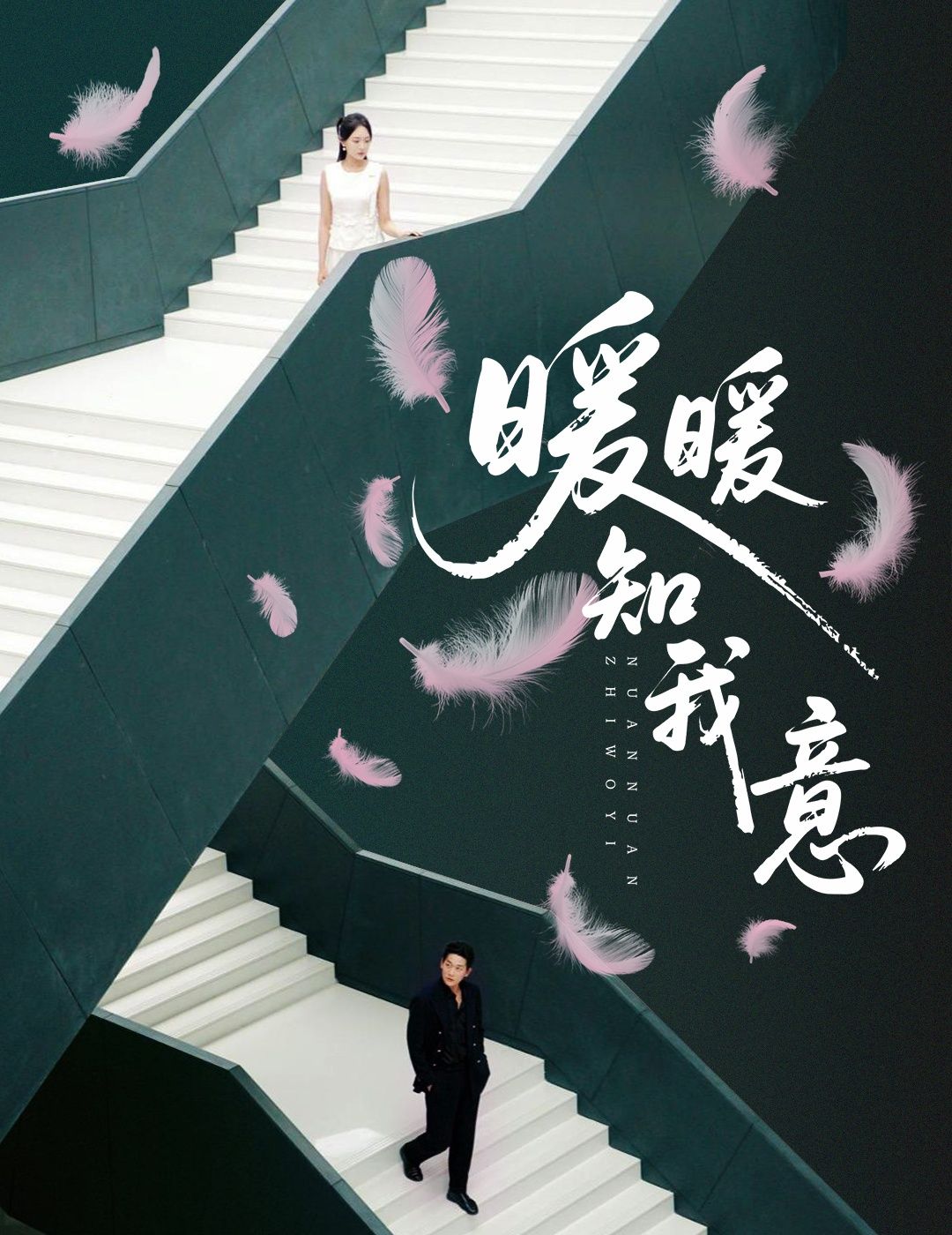 暖暖知我意张旋程琳淼主演61集全集完整版未删减,免费在线观看实时更新,百度网盘夸克网盘资源分享下载 第1张 暖暖知我意张旋程琳淼主演61集全集完整版未删减,免费在线观看实时更新,百度网盘夸克网盘资源分享下载 第1张