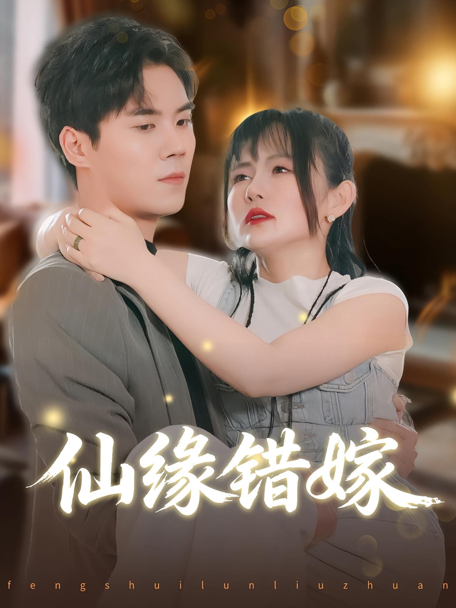 热门短剧仙缘错嫁颜嫣许焱磊50集全集完整版 超清免费在线观看未删减 百度网盘夸克网盘资源分享下载 第1张 热门短剧仙缘错嫁颜嫣许焱磊50集全集完整版 超清免费在线观看未删减 百度网盘夸克网盘资源分享下载 第1张