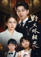 热门短剧野火烬相思(61集)戴睿主演 全集完整版免费观看在线播放 未删减版 百度网盘夸克网盘资源分享下载 第1张 热门短剧野火烬相思(61集)戴睿主演 全集完整版免费观看在线播放 未删减版 百度网盘夸克网盘资源分享下载 第1张