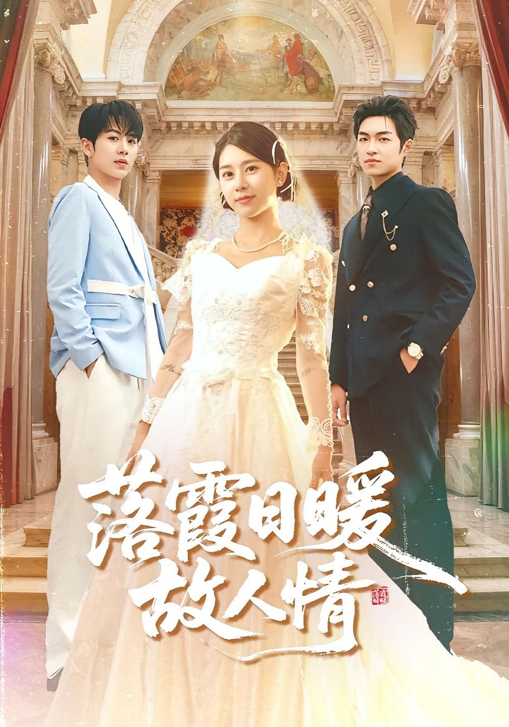 落霞日暖故人情胡春源徐海文主演85集全集完整版超清未删减免费在线观看+百度网盘夸克网盘资源下载  第1张