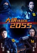 热门短剧大明特战队2055全集58集完整版高清未删减版免费在线观看，百度网盘夸克网盘免费资源分享下载  第1张