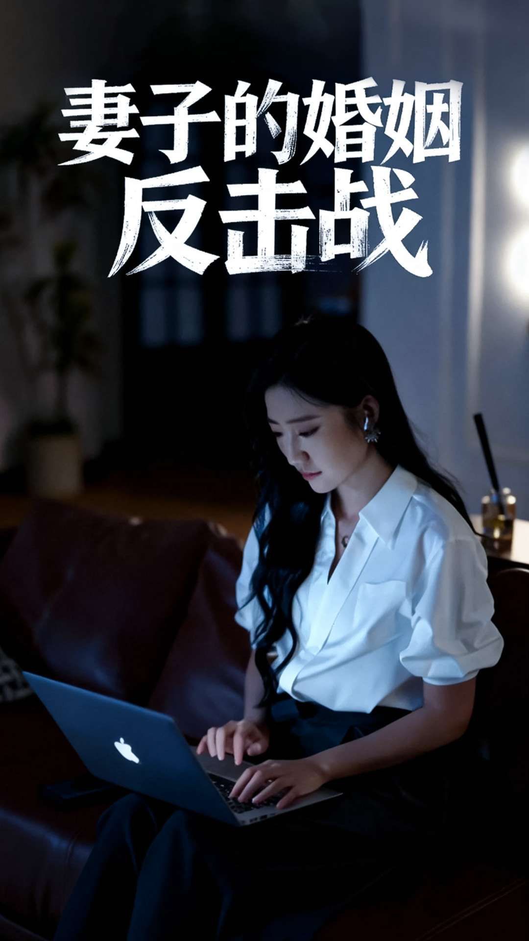 热门短剧妻子的婚姻反击战46集全 蔡明哲刘静阳主演 全集完整版免费在线观看 未删减版 百度网盘夸克网盘免费下载资源  第1张