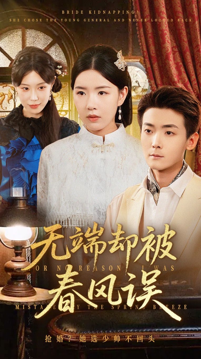 热门短剧无端却被春风误76集全集 陈锦涵&顾思思主演 完整版更新完毕 免费在线观看未删减 百度网盘夸克网盘资源分享下载  第1张