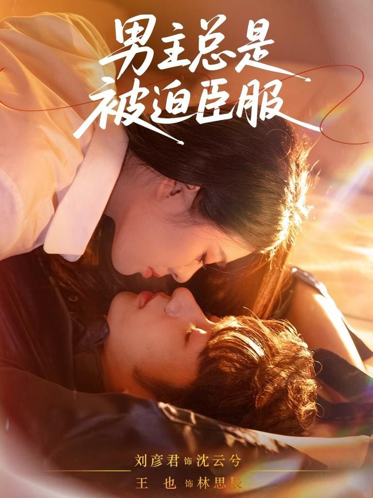 热门短剧《男主总是被迫臣服(60集)王也&刘彦君》 全集完整版超清免费在线观看播放未删减版资源,短剧百度网盘夸克网盘免费资源分享下载 第1张 热门短剧《男主总是被迫臣服(60集)王也&刘彦君》 全集完整版超清免费在线观看播放未删减版资源,短剧百度网盘夸克网盘免费资源分享下载 第1张