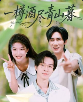 一樽酒尽青山暮80集热门短剧全集完整版免费观看在线播放未删减版,百度网盘夸克网盘免费资源分享下载 第1张 一樽酒尽青山暮80集热门短剧全集完整版免费观看在线播放未删减版,百度网盘夸克网盘免费资源分享下载 第1张