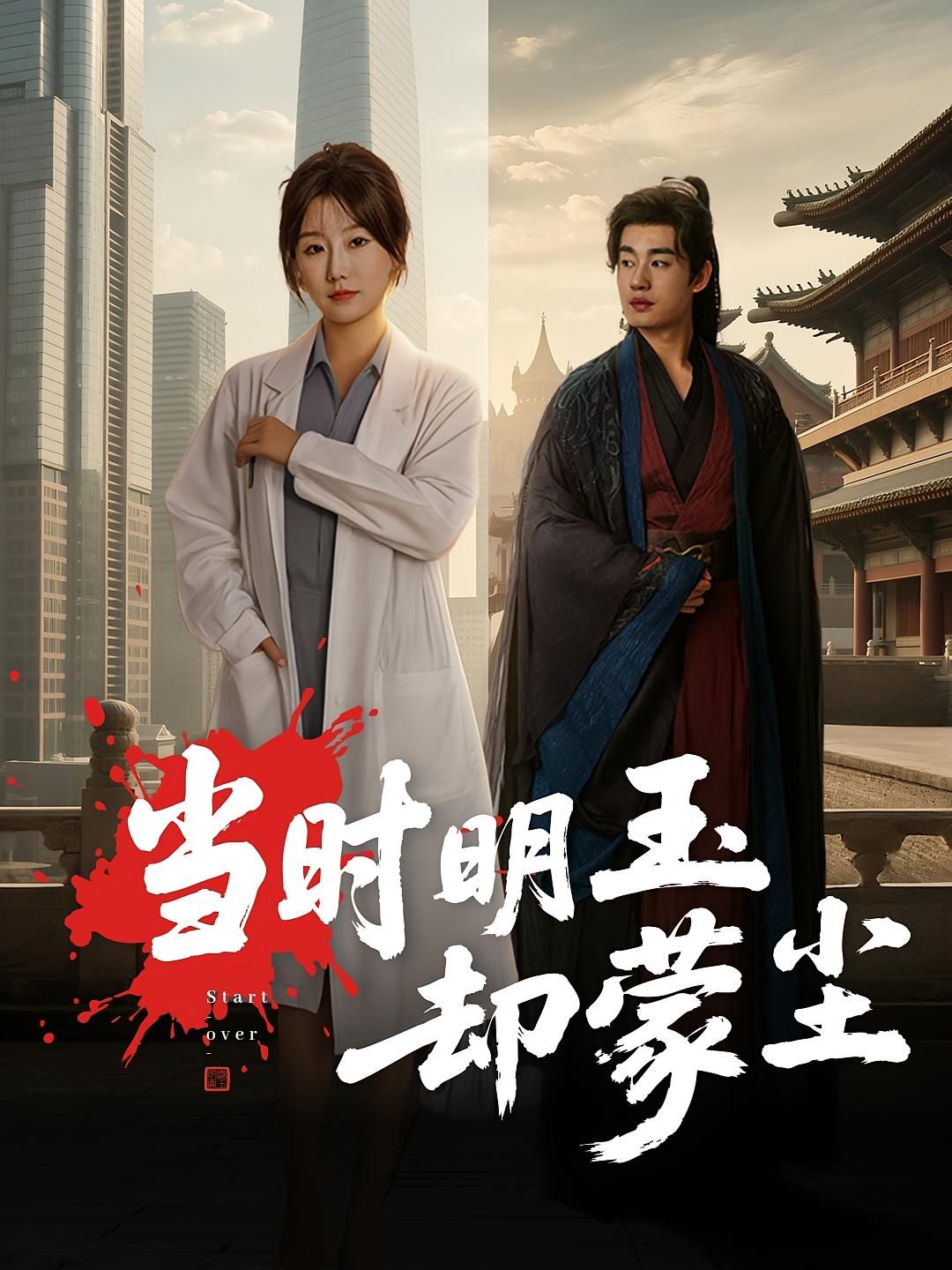 热门短剧当时明玉却蒙尘63集姜苏桐易恒主演,全集完整版免费在线观看未删减,百度网盘夸克网盘资源下载分享 第1张 热门短剧当时明玉却蒙尘63集姜苏桐易恒主演,全集完整版免费在线观看未删减,百度网盘夸克网盘资源下载分享 第1张