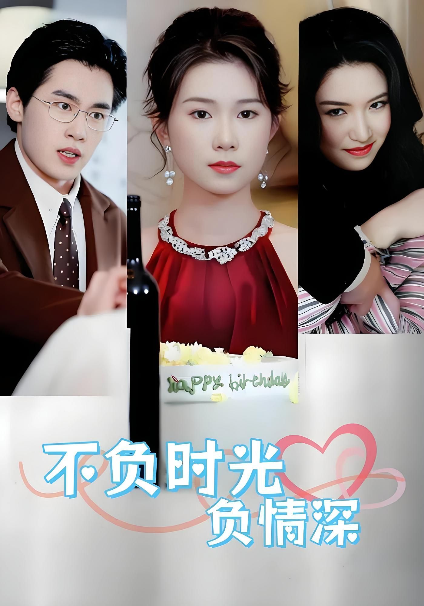 热门短剧不负时光负情深30集 曹嘉怡&易恒 主演 全集未删减免费在线观看 百度夸克网盘秒存下载资源 第1张 热门短剧不负时光负情深30集 曹嘉怡&易恒 主演 全集未删减免费在线观看 百度夸克网盘秒存下载资源 第1张