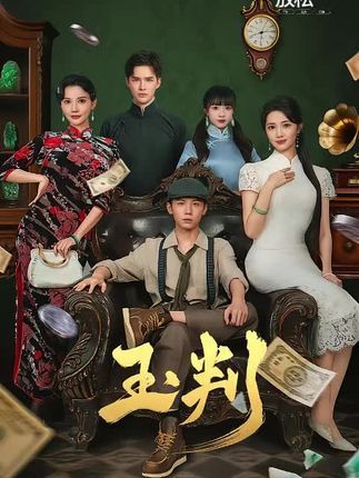 热门短剧玉判徐东艺曾怀毅主演56集全集未删减版，免费在线播放观看，百度网盘夸克网盘资源分享下载  第1张