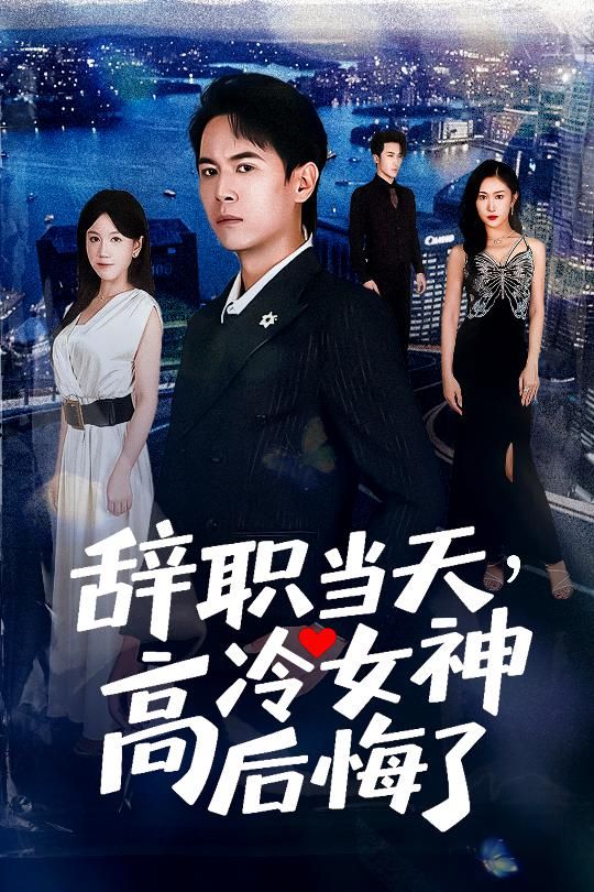 热门短剧辞职当天，高冷女神后悔了孙启恒邹南笙主演62集全集完整版高清未删减免费在线观看，百度网盘夸克网盘资源分享下载  第1张