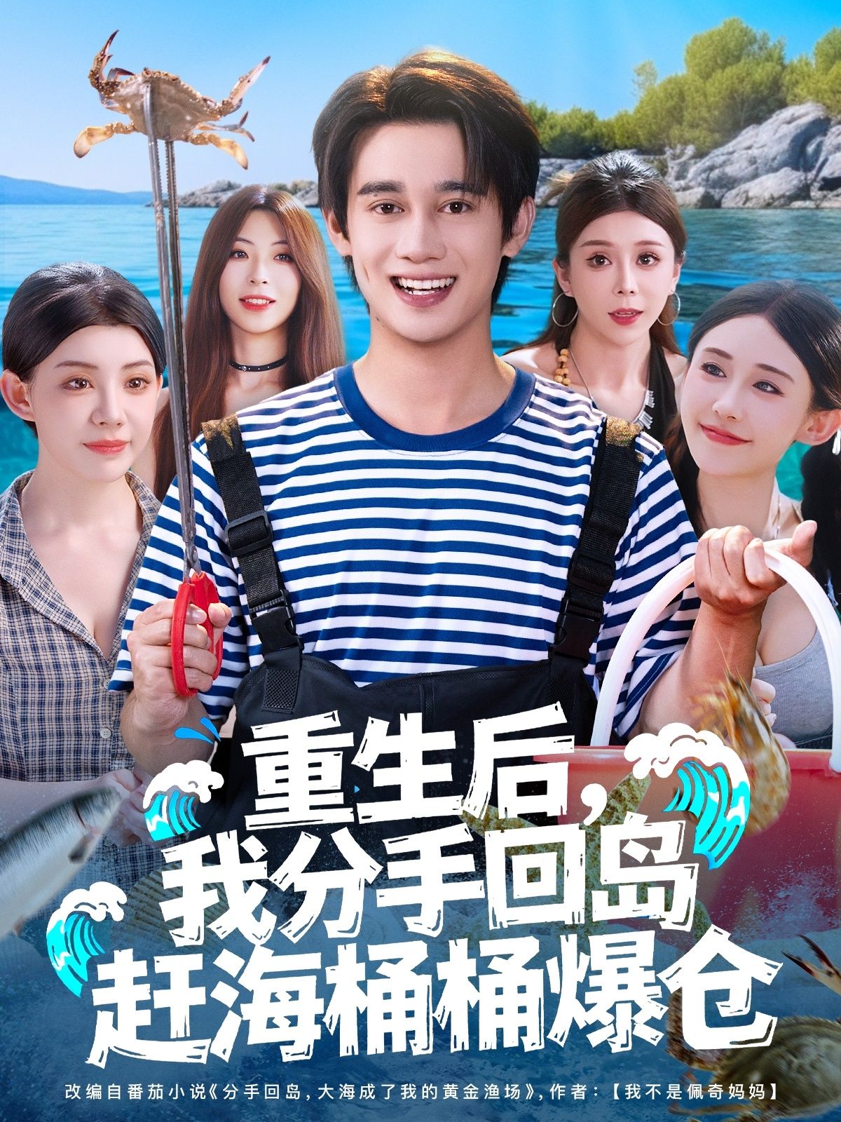 热门短剧重生后我分手回岛赶海桶桶爆仓汤朵儿曾国翔主演,全集完整版免费无卡顿在线观看未删减版,百度网盘夸克网盘资源分享下载 第1张 热门短剧重生后我分手回岛赶海桶桶爆仓汤朵儿曾国翔主演,全集完整版免费无卡顿在线观看未删减版,百度网盘夸克网盘资源分享下载 第1张