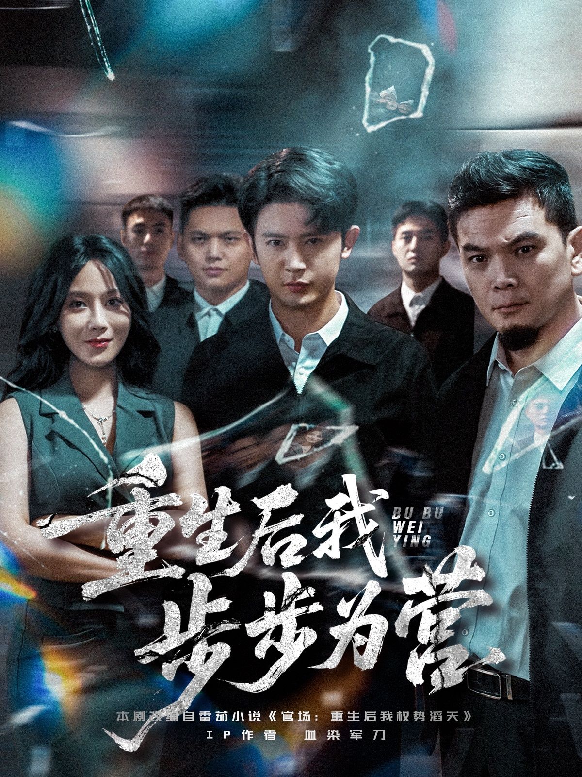 重生后我步步为营王昭郭茗苑主演81集全集完整版未删减免费在线观看，百度网盘夸克网盘资源分享下载