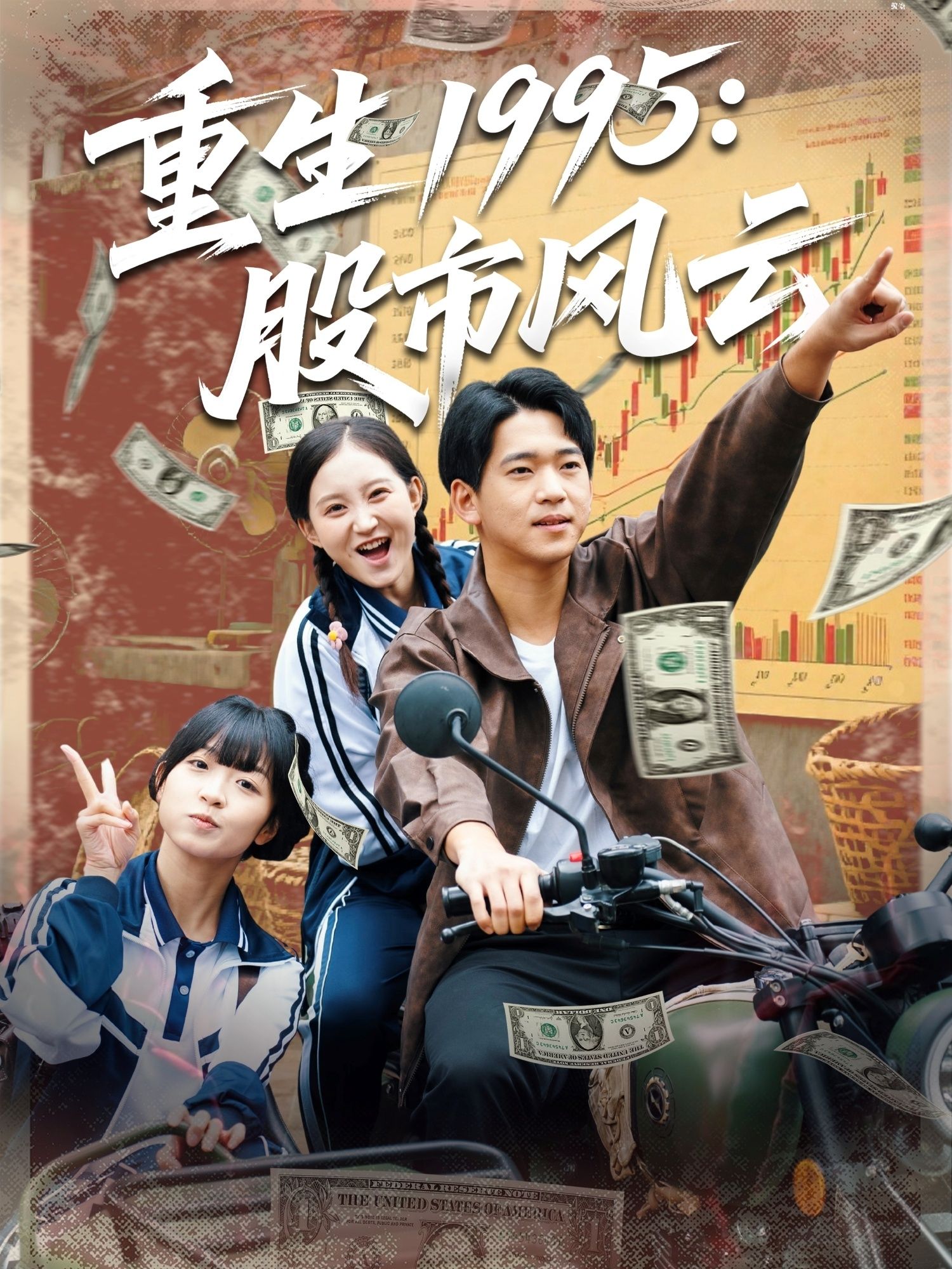 热门短剧重生1995股市风云81集张诗媛贾凯文全集完整版高清未删减免费在线观看，百度网盘夸克网盘资源下载  第1张