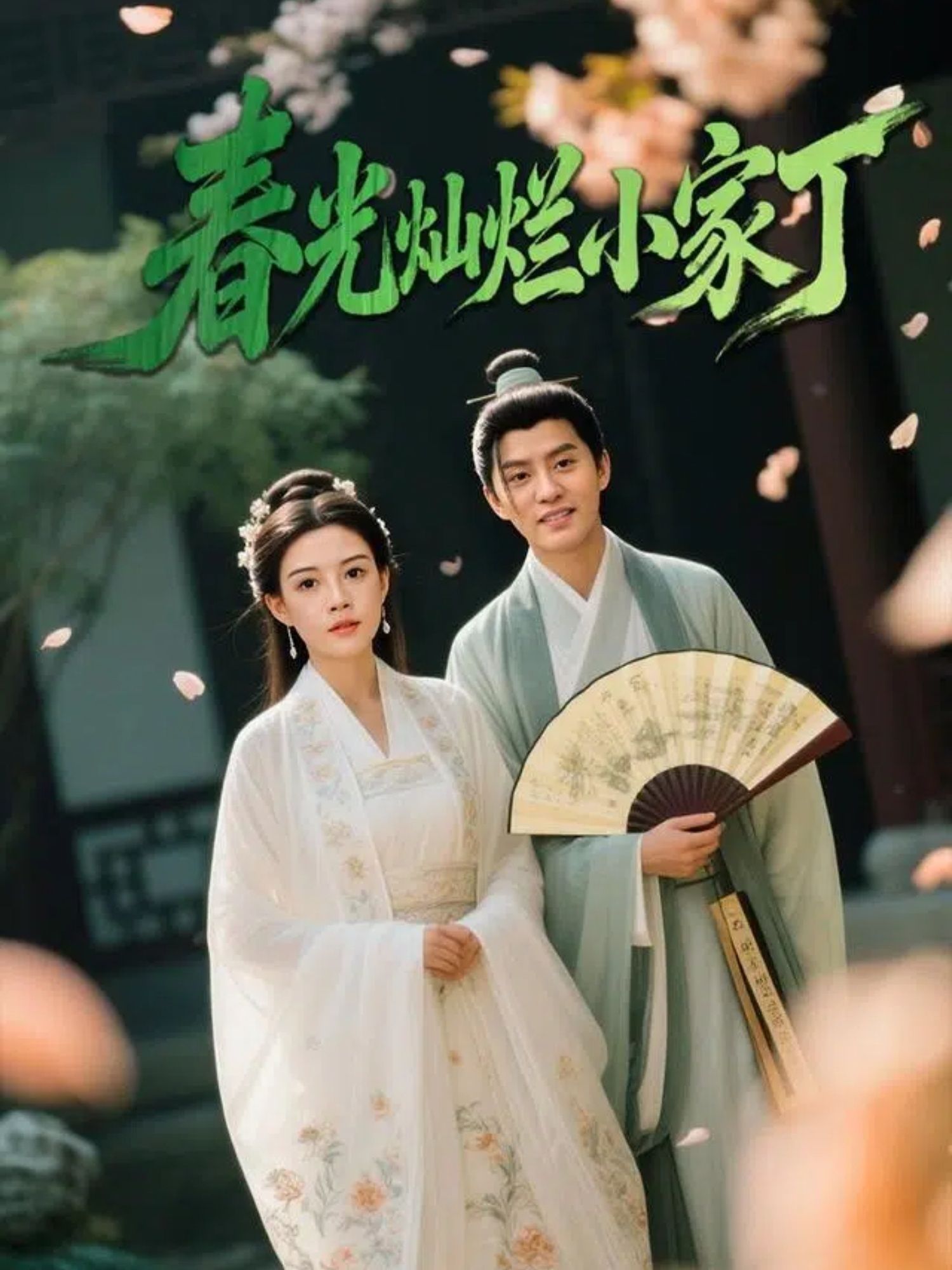 热门短剧春光灿烂小家丁(102集)赵雪陈云廷主演,全集完整版免费在线观看未删减,百度网盘夸克网盘资源速存下载 第1张 热门短剧春光灿烂小家丁(102集)赵雪陈云廷主演,全集完整版免费在线观看未删减,百度网盘夸克网盘资源速存下载 第1张