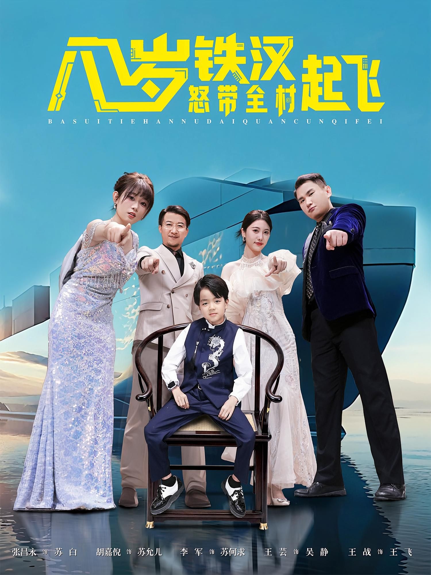 八岁铁汉怒带全村起飞(80集全集)张昌永&胡嘉倪免费在线观看未删减版 百度网盘夸克网盘资源分享下载 第1张 八岁铁汉怒带全村起飞(80集全集)张昌永&胡嘉倪免费在线观看未删减版 百度网盘夸克网盘资源分享下载 第1张