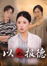 热门短剧以怨报德35集全集完整版未删减版 文波主演 免费在线观看播放 百度网盘夸克网盘免费资源下载分享 第1张 热门短剧以怨报德35集全集完整版未删减版 文波主演 免费在线观看播放 百度网盘夸克网盘免费资源下载分享 第1张