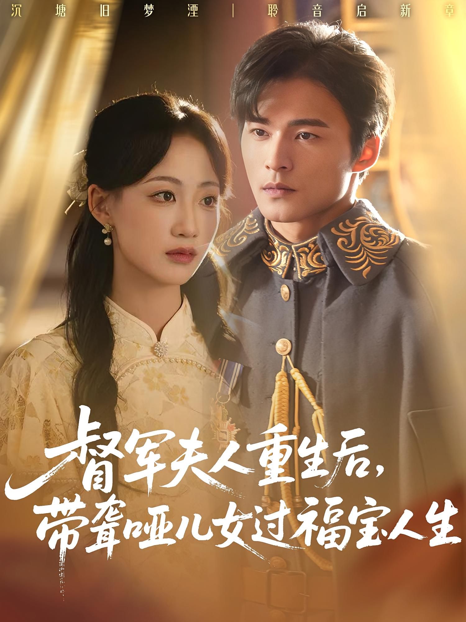 热门短剧督军夫人重生带聋哑儿女过福宝人生59集全集完整版 杨诗倩&王英杰主演 免费在线观看未删减版 百度网盘夸克网盘资源下载 第1张 热门短剧督军夫人重生带聋哑儿女过福宝人生59集全集完整版 杨诗倩&王英杰主演 免费在线观看未删减版 百度网盘夸克网盘资源下载 第1张