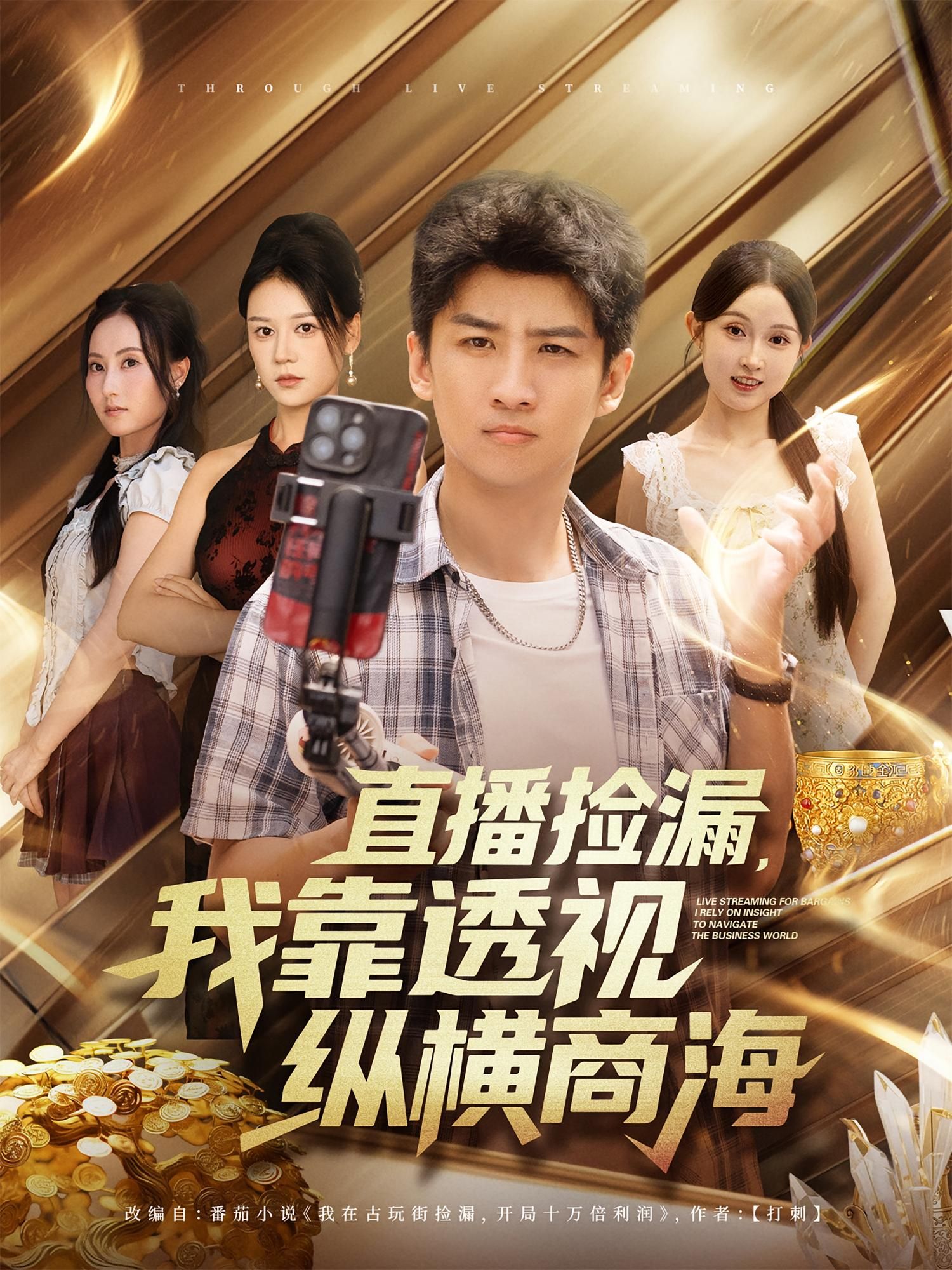 热门短剧直播捡漏我靠透视纵横商海80集全集未删减版免费在线观看 关钰莹苏泓奕主演 百度夸克网盘资源下载分享 第1张 热门短剧直播捡漏我靠透视纵横商海80集全集未删减版免费在线观看 关钰莹苏泓奕主演 百度夸克网盘资源下载分享 第1张