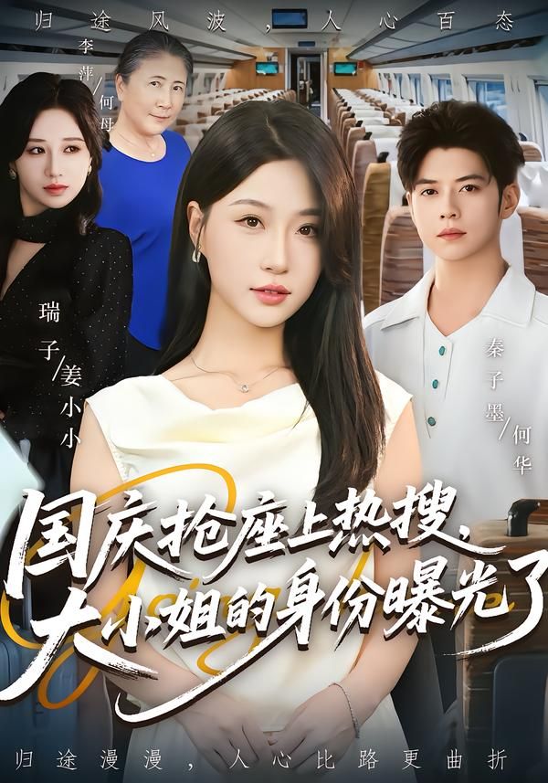 国庆抢座上热搜大小姐身份曝光77集秦子墨瑞子全集未删减免费无广告在线观看百度网盘夸克网盘资源下载 第1张 国庆抢座上热搜大小姐身份曝光77集秦子墨瑞子全集未删减免费无广告在线观看百度网盘夸克网盘资源下载 第1张