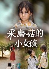 热门短剧《采蘑菇的小女孩(37集)小糯米&后会君》 全集完整版免费无水印在线观看播放未删减版资源,短剧百度网盘夸克网盘免费资源分享下载 第1张 热门短剧《采蘑菇的小女孩(37集)小糯米&后会君》 全集完整版免费无水印在线观看播放未删减版资源,短剧百度网盘夸克网盘免费资源分享下载 第1张