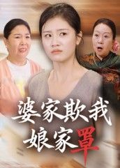 热门短剧婆家欺我娘家罩(35集)贺婉婷&孙皓月 全集未删减版免费在线观看 百度网盘夸克网盘资源秒存分享下载 第1张 热门短剧婆家欺我娘家罩(35集)贺婉婷&孙皓月 全集未删减版免费在线观看 百度网盘夸克网盘资源秒存分享下载 第1张