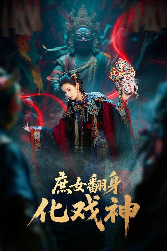 热门短剧庶女翻身化戏神 巫傩戏神60集 刘珈铭高子涵主演 全集完整版免费在线观看未删减 百度网盘夸克网盘资源下载 第1张 热门短剧庶女翻身化戏神 巫傩戏神60集 刘珈铭高子涵主演 全集完整版免费在线观看未删减 百度网盘夸克网盘资源下载 第1张