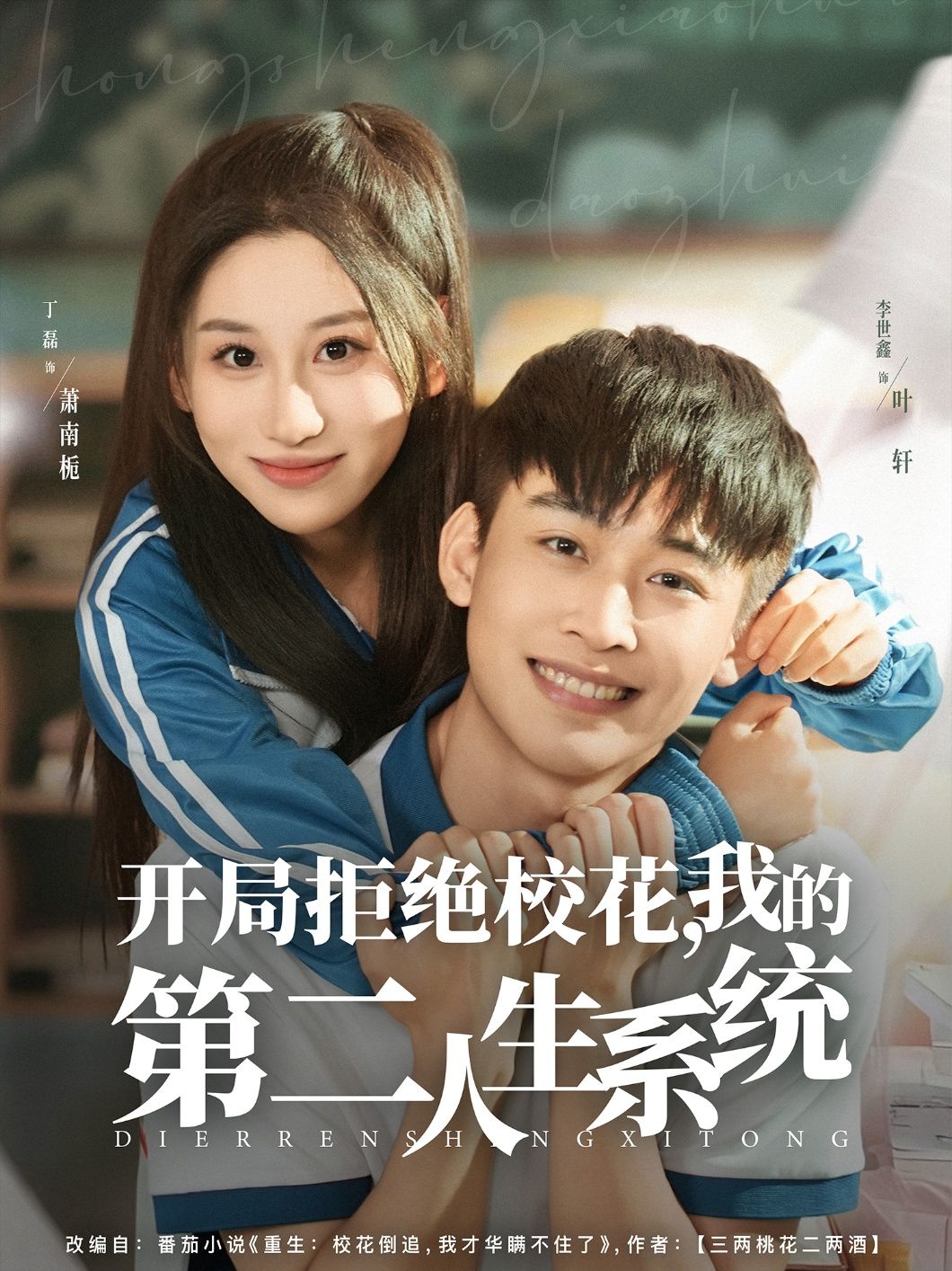 开局拒绝校花，我的第二人生系统李世鑫丁磊主演81集全集免费在线观看未删减版，百度夸克网盘资源秒存下载  第1张