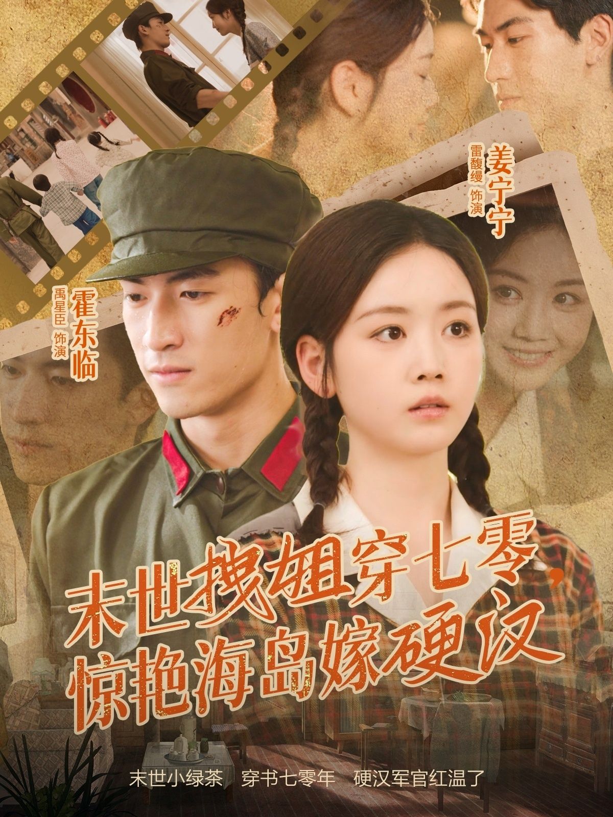 热门短剧末世拽姐穿七零，惊艳海岛嫁硬汉禹星臣雷馥缦主演71集全集完整版免费观看未删减版百度夸克网盘资源秒存下载  第1张