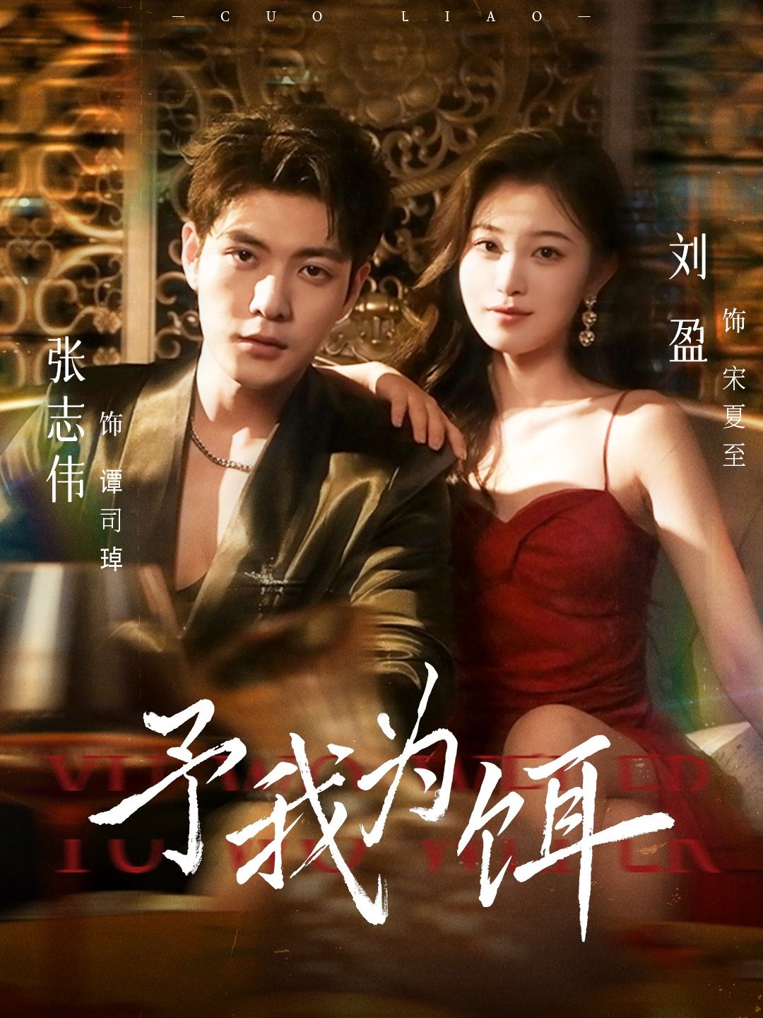 热门短剧予我为饵70集张志伟&刘盈主演全集完整版高清免费在线观看未删减,百度网盘夸克网盘资源分享下载 第1张 热门短剧予我为饵70集张志伟&刘盈主演全集完整版高清免费在线观看未删减,百度网盘夸克网盘资源分享下载 第1张