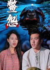 热门短剧鳖怨(30集)刘灵王浩主演,全集完整版免费在线观看未删减,百度网盘夸克网盘资源秒存下载 第1张 热门短剧鳖怨(30集)刘灵王浩主演,全集完整版免费在线观看未删减,百度网盘夸克网盘资源秒存下载 第1张