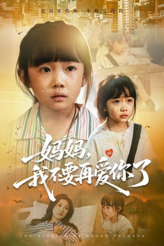 热门短剧《妈妈我不要再爱你了（70集）尹梓铮&姚思琦》 全集完整版超清免费在线观看播放未删减版资源，短剧百度网盘夸克网盘免费资源分享下载  第1张