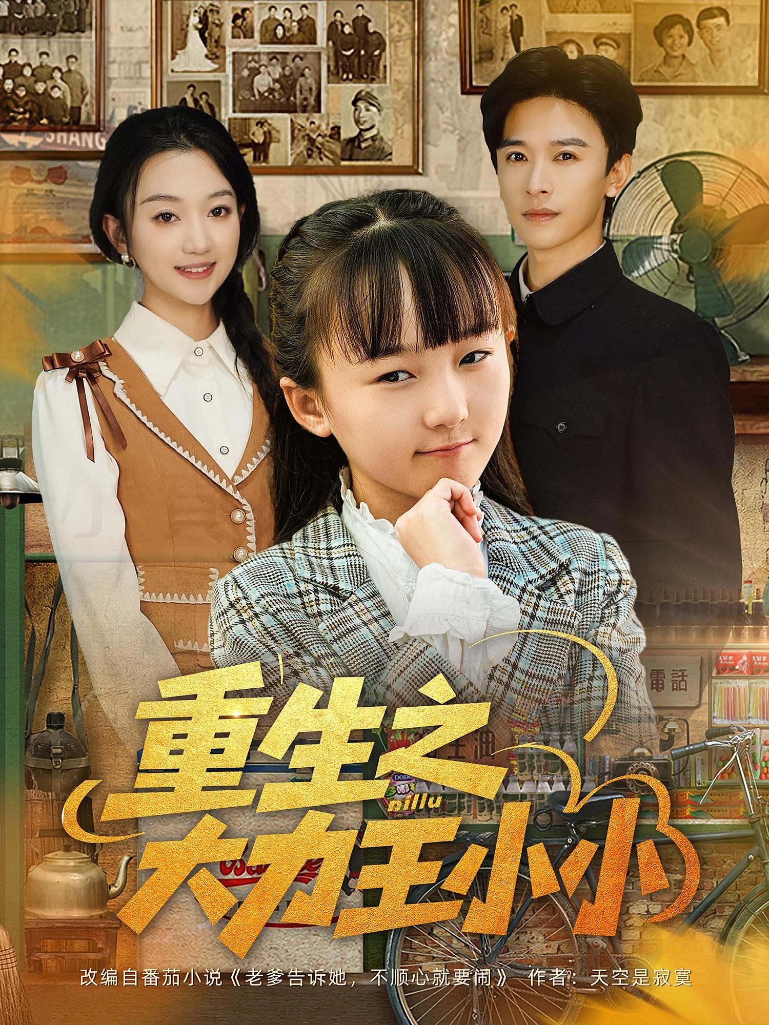 热门短剧重生之大力王小小80集张云庆程昕玥主演，全集完整版免费在线观看未删减，百度网盘夸克网盘资源速存分享下载  第1张