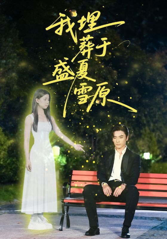 我埋葬于盛夏雪原73集王博李丫丫(李舒涵)全集完整版免费无广告在线观看未删减版百度网盘夸克网盘资源下载 第1张 我埋葬于盛夏雪原73集王博李丫丫(李舒涵)全集完整版免费无广告在线观看未删减版百度网盘夸克网盘资源下载 第1张