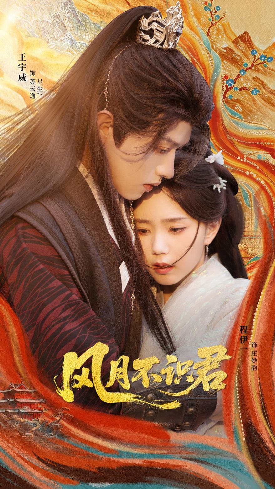 热门短剧风月不识君69集王宇威程伊一主演，全集完整版免费无需注册在线观看，未删减版资源，百度网盘夸克网盘免费分享下载  第1张