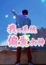 热门短剧我的系统偏爱女神(48集)全集完整版免费无水印在线观看未删减版,百度网盘夸克网盘资源分享下载 第1张 热门短剧我的系统偏爱女神(48集)全集完整版免费无水印在线观看未删减版,百度网盘夸克网盘资源分享下载 第1张
