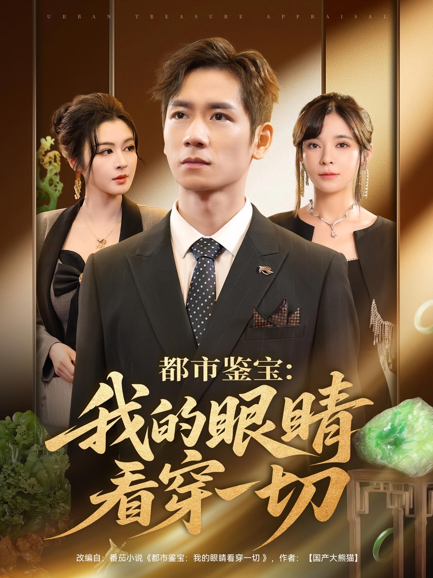 热门短剧都市鉴宝我的眼睛看穿一切78集邹佳佳&杨霖 全集完整版未删减免费在线观看 百度夸克网盘资源下载  第1张