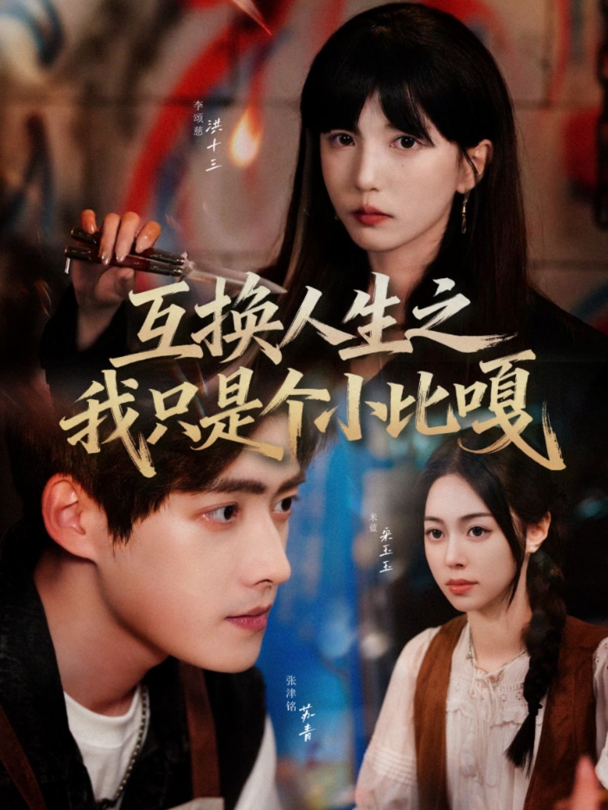 热门短剧互换人生之我只是个小比嘎44集张津铭李颂慈主演，全集完整版未删减免费在线观看，百度网盘夸克网盘资源分享下载  第1张