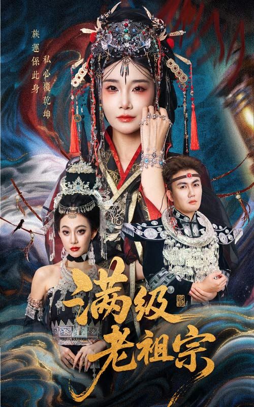 热门短剧满级老祖宗50集全集 吴嘉辉沈雨主演 未删减版免费在线观看 百度夸克网盘资源下载分享 第1张 热门短剧满级老祖宗50集全集 吴嘉辉沈雨主演 未删减版免费在线观看 百度夸克网盘资源下载分享 第1张