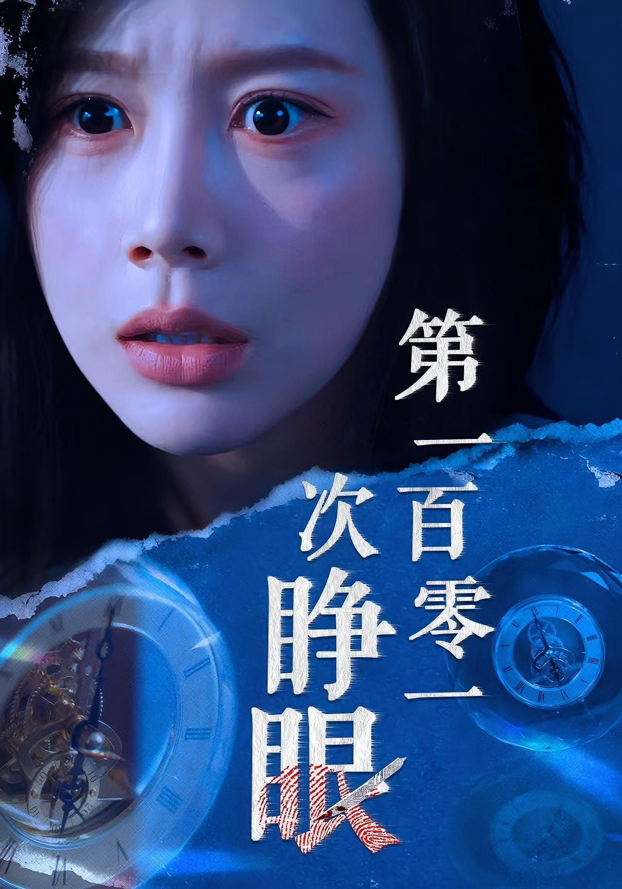 热门短剧第一百零一次睁眼41集全集 丁海霞孟祥鑫主演 免费在线观看未删减版 百度网盘夸克网盘免费资源速存下载 第1张 热门短剧第一百零一次睁眼41集全集 丁海霞孟祥鑫主演 免费在线观看未删减版 百度网盘夸克网盘免费资源速存下载 第1张