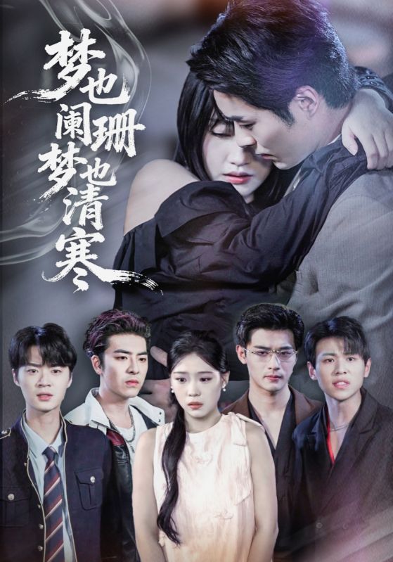 热门短剧梦也阑珊梦也清寒72集全集刘浔屈浩野主演，未删减版免费在线观看，百度网盘夸克网盘资源秒存分享下载  第1张