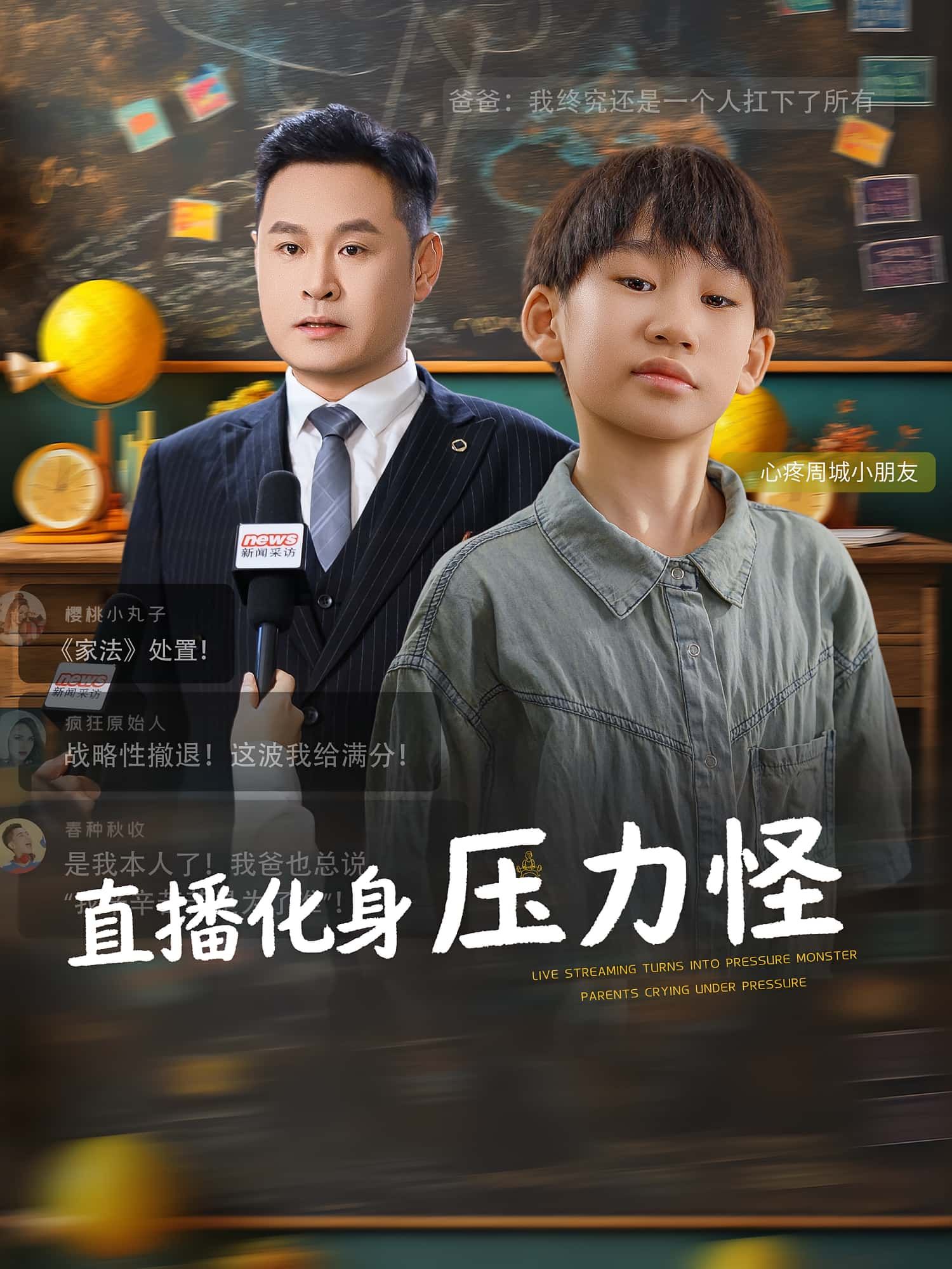 热门短剧直播化身压力怪（79集）黄梓轩&梁婧 全集未删减版免费在线观看，百度网盘夸克网盘免费资源速存分享下载  第1张