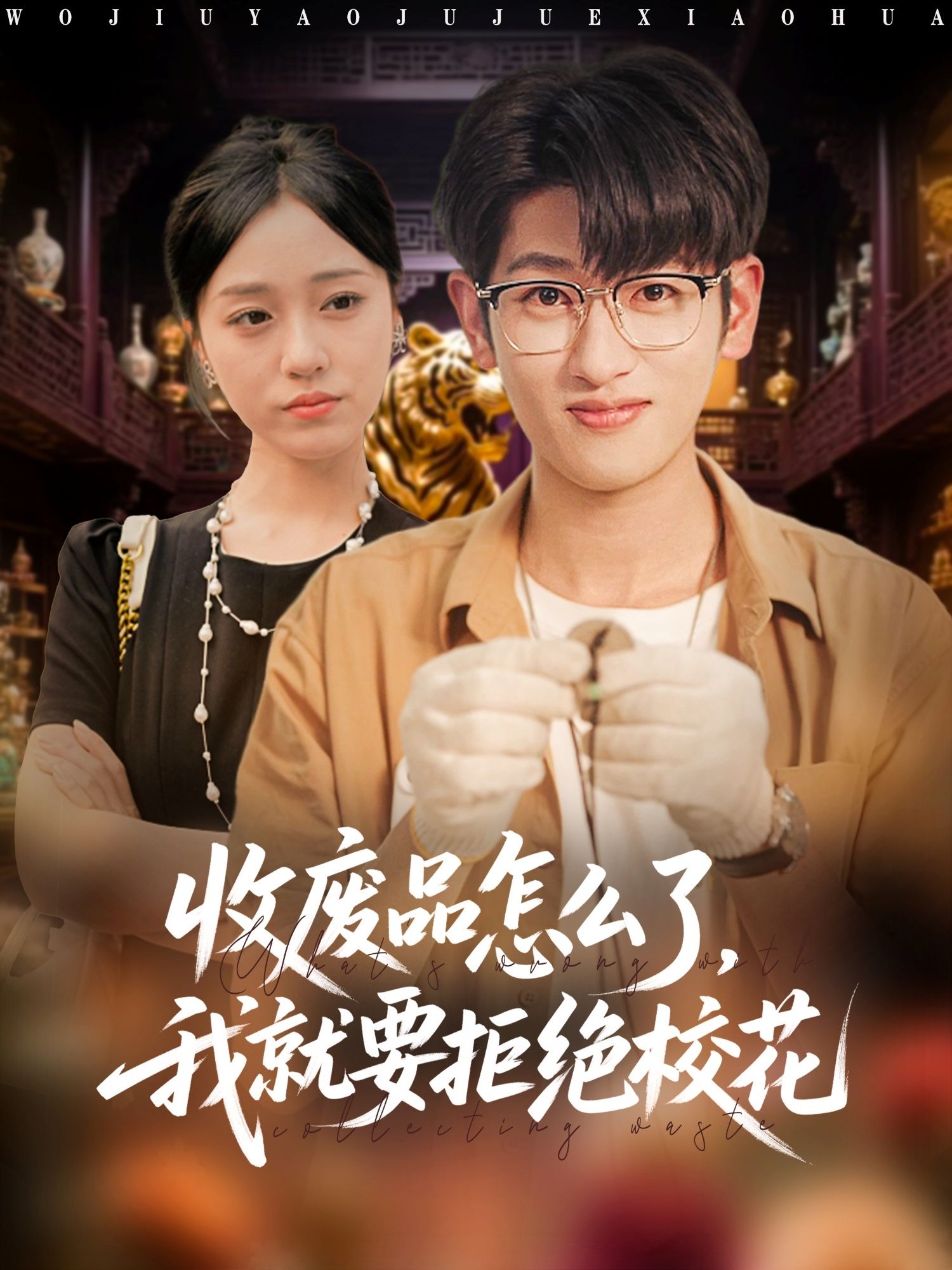 收废品怎么了我就要拒绝校花韩叙李灼一主演80集全集超清未删减版免费在线观看,百度网盘夸克资源分享下载 第1张 收废品怎么了我就要拒绝校花韩叙李灼一主演80集全集超清未删减版免费在线观看,百度网盘夸克资源分享下载 第1张