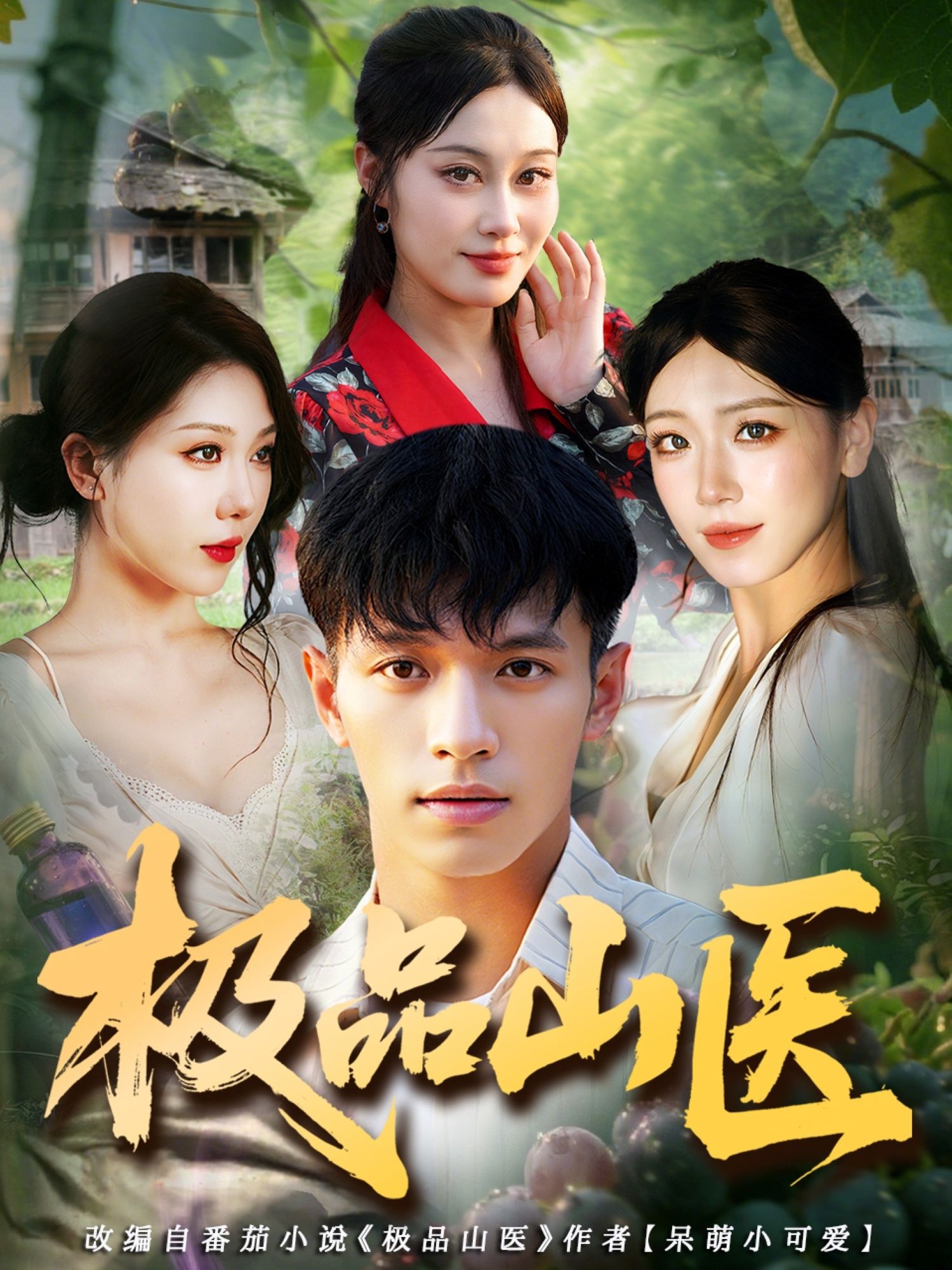 热门短剧极品山医80集全集完整未删减版 马小琳&蔡钰伦主演 高清免费在线观看 百度网盘夸克网盘资源分享下载 第1张 热门短剧极品山医80集全集完整未删减版 马小琳&蔡钰伦主演 高清免费在线观看 百度网盘夸克网盘资源分享下载 第1张