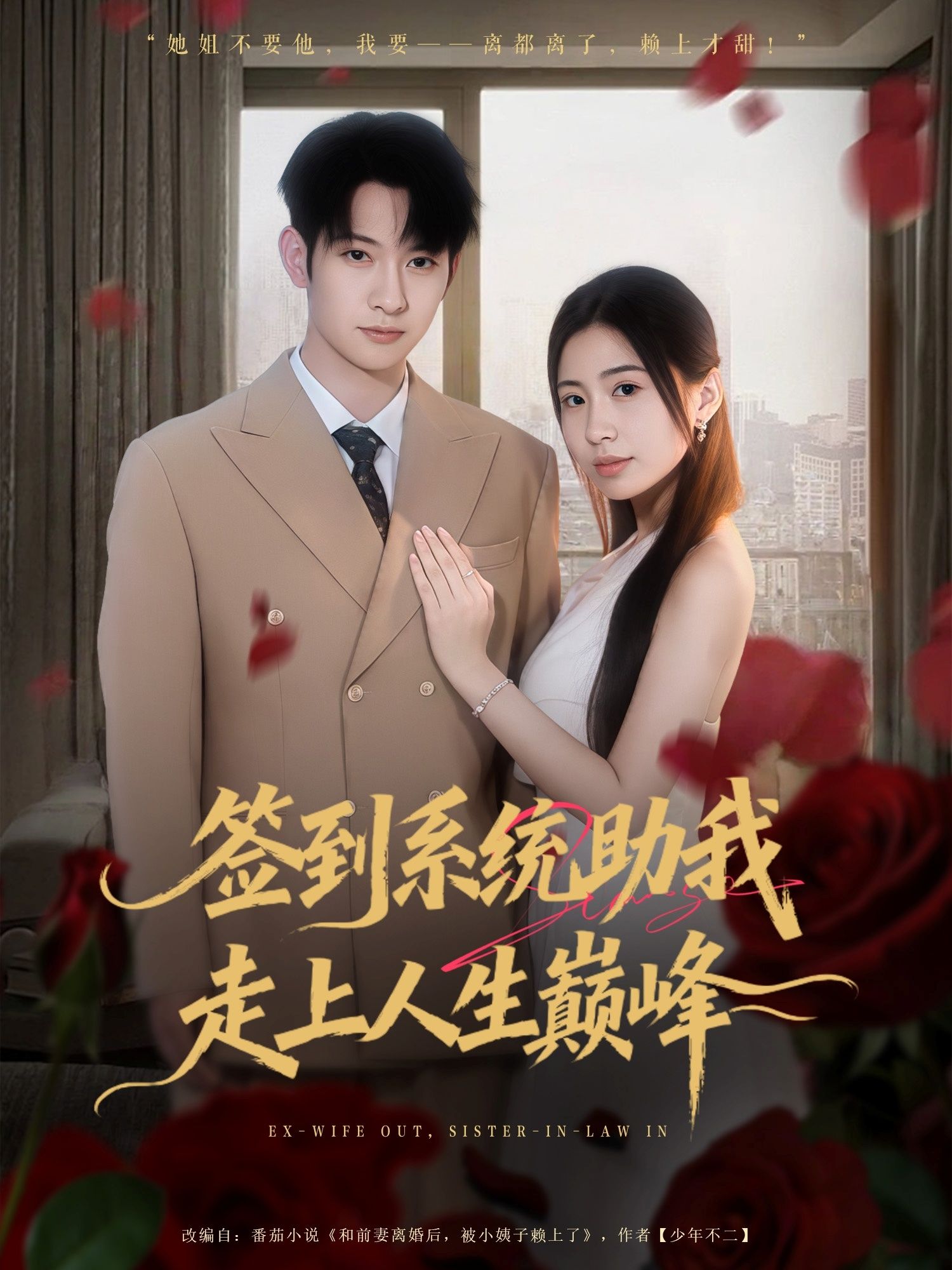 热门短剧签到系统助我走上人生巅峰(72集)王秀秀&郭鑫全集完整版免费在线观看未删减版百度网盘夸克网盘免费资源秒存下载 第1张 热门短剧签到系统助我走上人生巅峰(72集)王秀秀&郭鑫全集完整版免费在线观看未删减版百度网盘夸克网盘免费资源秒存下载 第1张