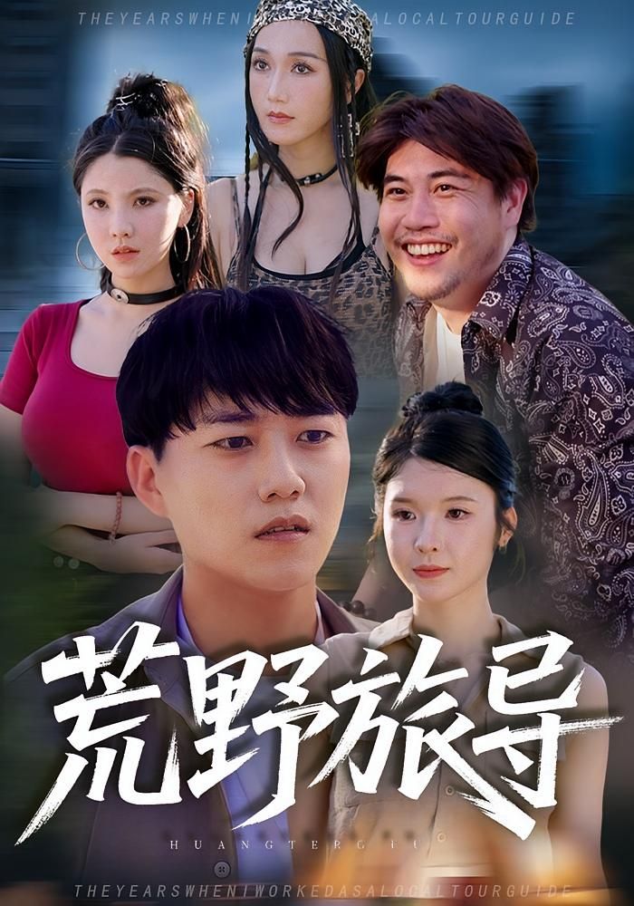 热门短剧荒野旅导51集全集完整版免费在线观看未删减版，百度网盘夸克网盘免费资源分享下载  第1张